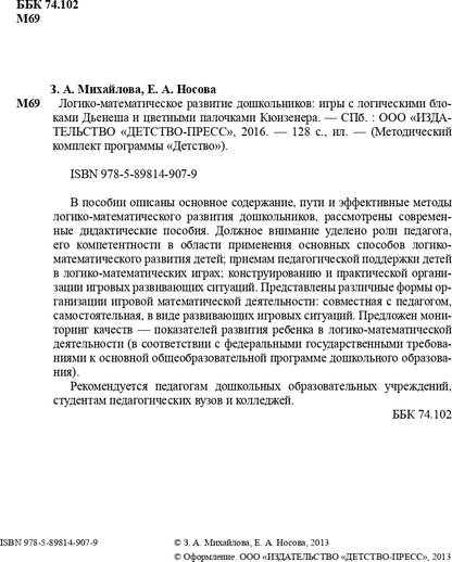 Логико-математическое развитие дошкольников: игры с логическими блоками Дьенеша и цветными палочками Кюизенера. ФГОС.
