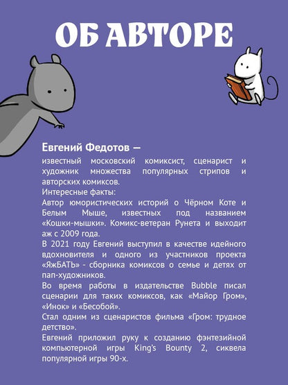 Кошки-Мышки. Добрые истории: графическая история