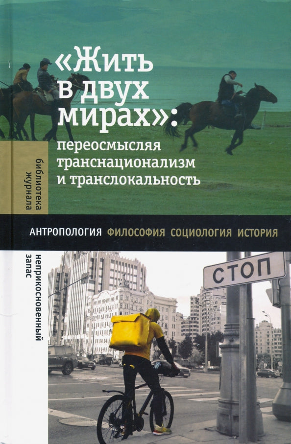 «Жить в двух мирах»: переосмысляя транснационализм и транслокальность