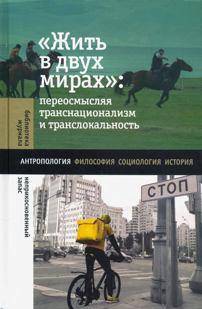 «Жить в двух мирах»: переосмысляя транснационализм и транслокальность