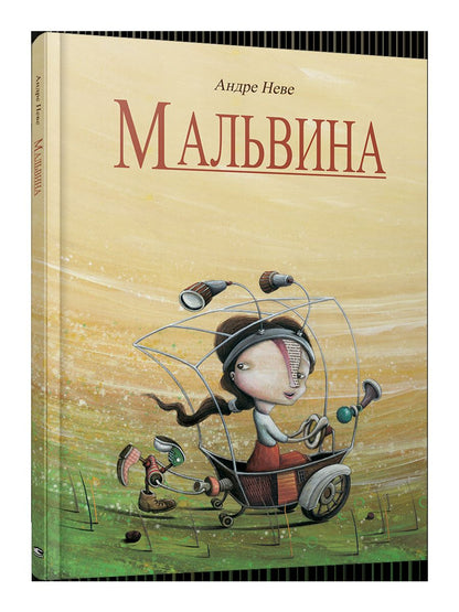 Мальвина