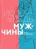 Исповедь мужчины. Сборник лирической поэзии и прозы (12+)