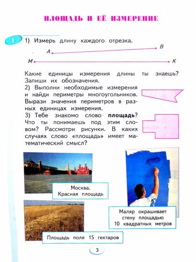 Математика 3кл ч1 [Учебник] ФГОС