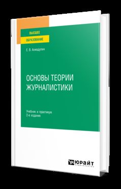 ОСНОВЫ ТЕОРИИ ЖУРНАЛИСТИКИ 2-е изд., испр. и доп. Учебник и практикум для вузов