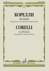 Фолия: обработка для скрипки и фортепиано Ф. Крейслера