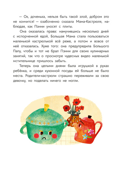 Абишова. Приключения кастрюльки Пэнни