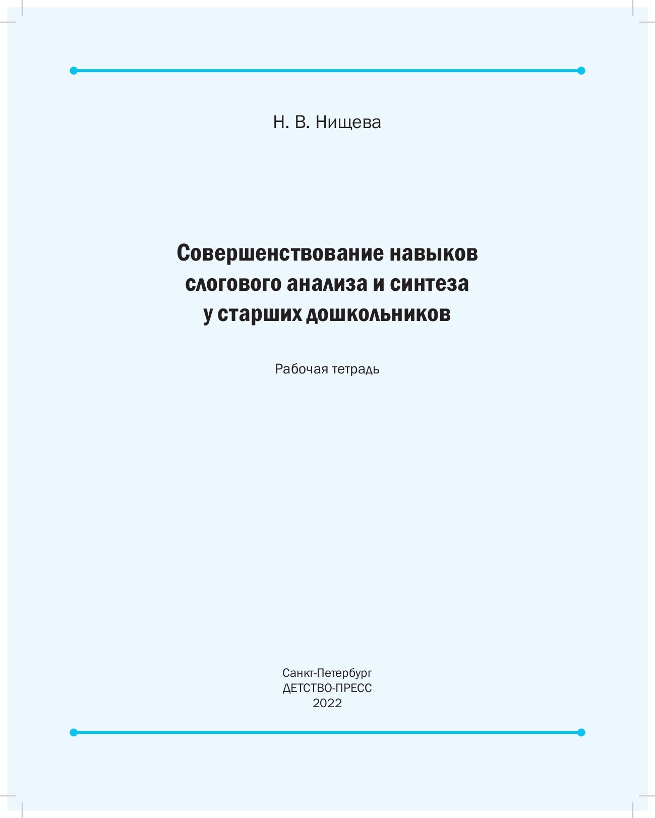 Совершенствование навыков слогового анализа и синтеза у старших дошкольников.Рабочая тетрадь. С 5 до 7 лет. ФАОП. ФГОС. (Новый формат)