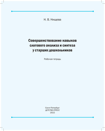 Совершенствование навыков слогового анализа и синтеза у старших дошкольников.Рабочая тетрадь. С 5 до 7 лет. ФАОП. ФГОС. (Новый формат)