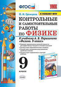 Громцева. УМК. Контрольные и самостоятельные работы по физике 9кл. Перышкин (Экзамен) ФПУ