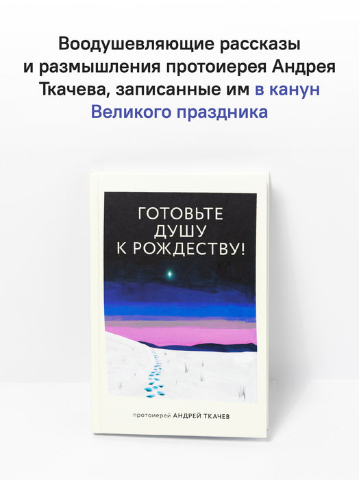 Готовьте душу к Рождеству!