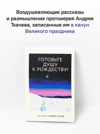 Готовьте душу к Рождеству!