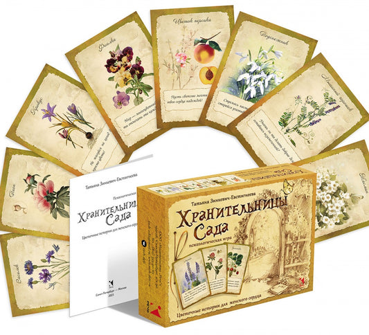 Хранительницы сада. Психологическая игра (Коробка)