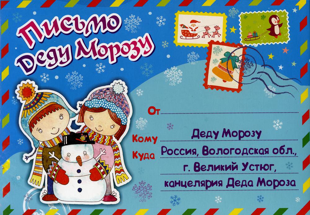 Письмо Деду Морозу в конверте (Формат А5, европодвес, бумага мелованная пл 250, конверт - картон мелов 190)