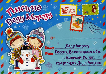 Письмо Деду Морозу в конверте (Формат А5, европодвес, бумага мелованная пл 250, конверт - картон мелов 190)