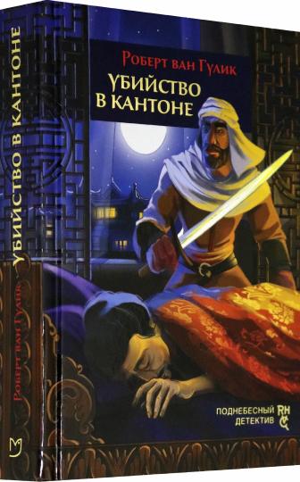 Гулик. Убийство в Кантоне