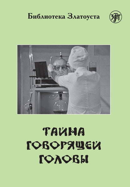 Тайна говорящей головы