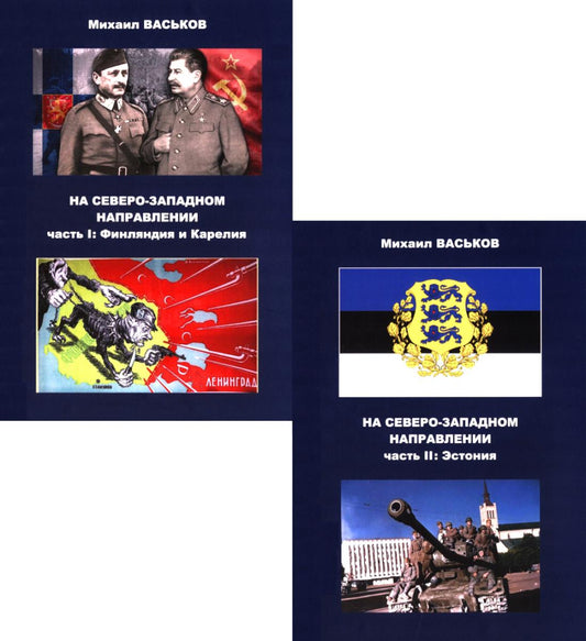 На Северо-Западном направлении. Ч. I: Финляндия и Карелия. Ч. II: Эстония (комплект из 2-х книг)