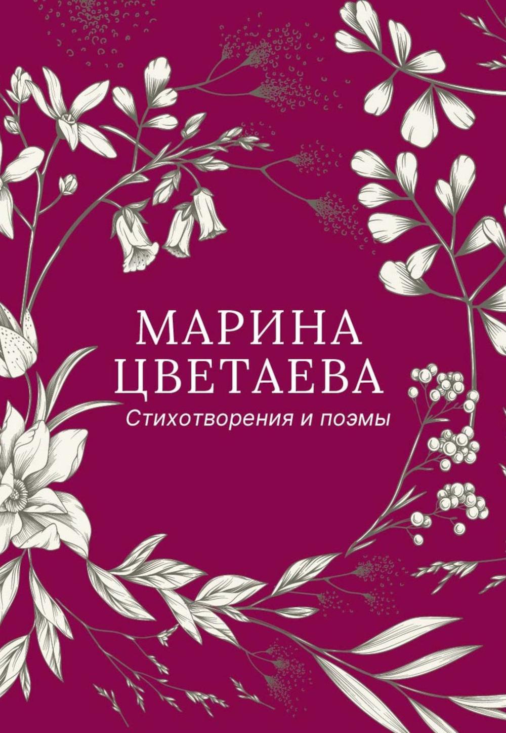 Стихотворения и поэмы