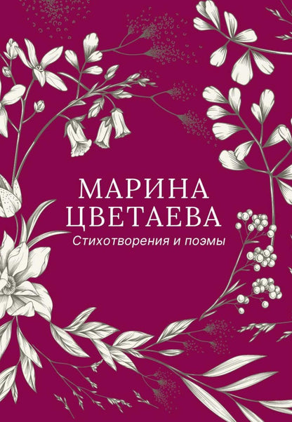 Стихотворения и поэмы