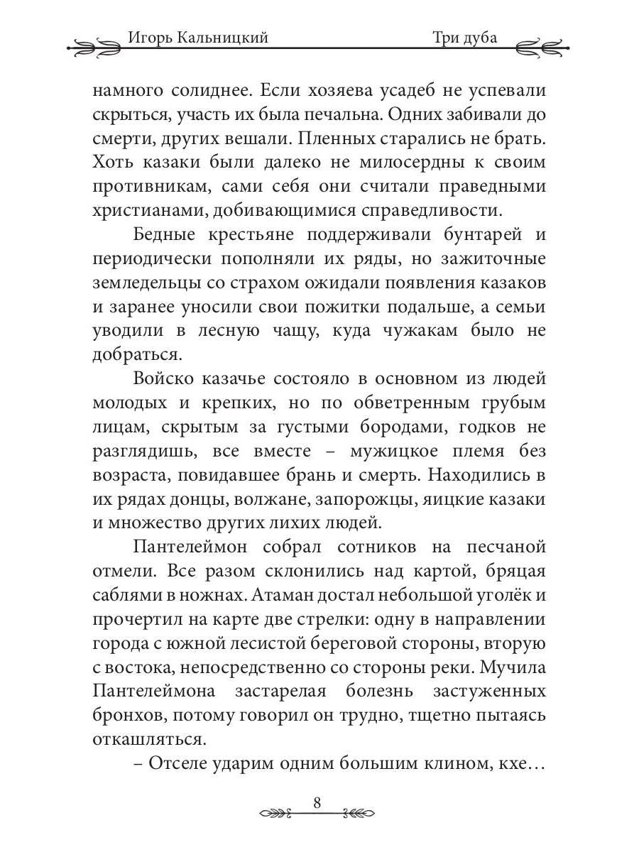 Три дуба: повесть