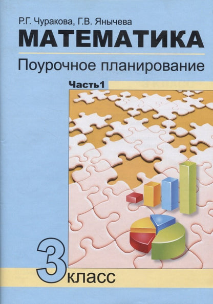Математика 3кл ч1[Поуроч. план. в усл. формир.УУД]