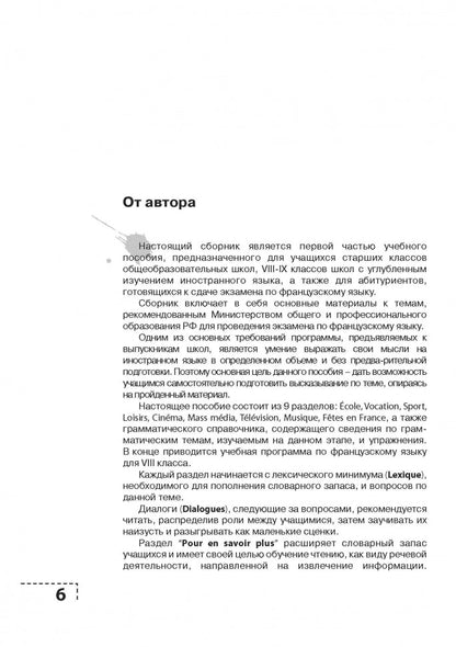 Экзамен по французскому языку? Это так просто… Сборник текстов и упражнений для учащихся старших классов. Дубанова М.В.