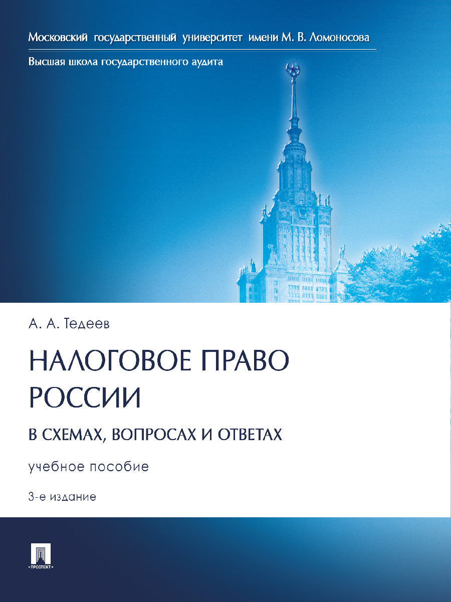 Налоговое право России (в схемах, вопросах и ответах). Уч. пос.3-е изд., перераб. и доп.-М.:Проспект,2026. /=251119/