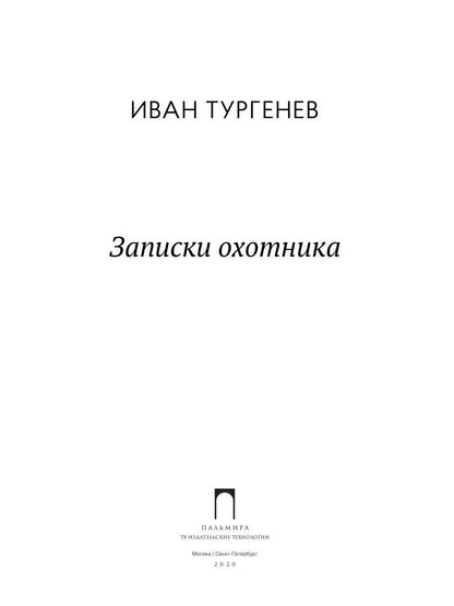 Записки охотника: рассказы