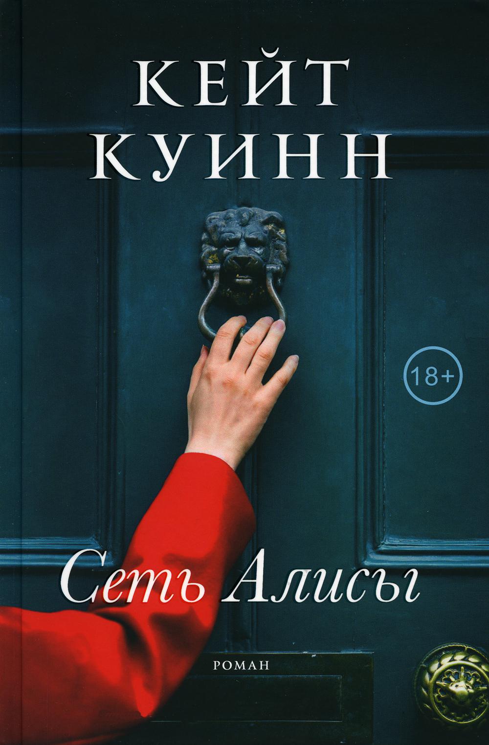 Сеть Алисы, ст. 5, Кейт Куинн, 2023_нов. обл., стр