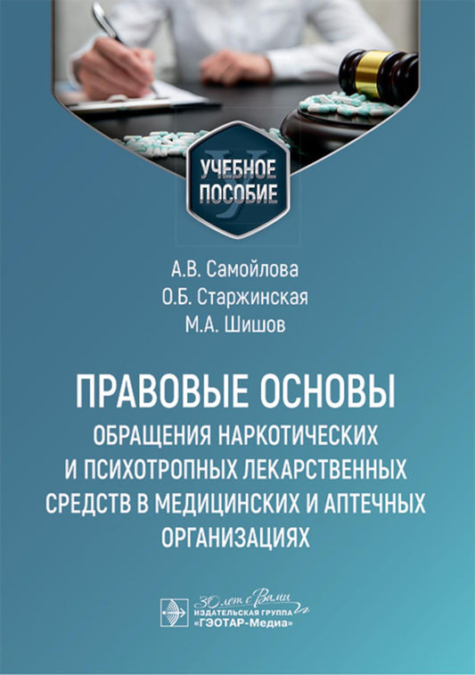 Правовые основы применения наркотических и психотропных лекарственных средств в медицинских и аптечных организациях: учебное пособие.