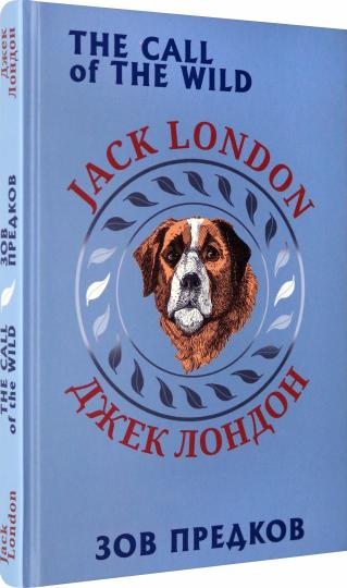 Зов предков (билингва)