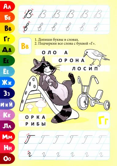 ПРОПИСИ. ВЕСЁЛЫЕ ЗАДАНИЯ. АЛФАВИТ