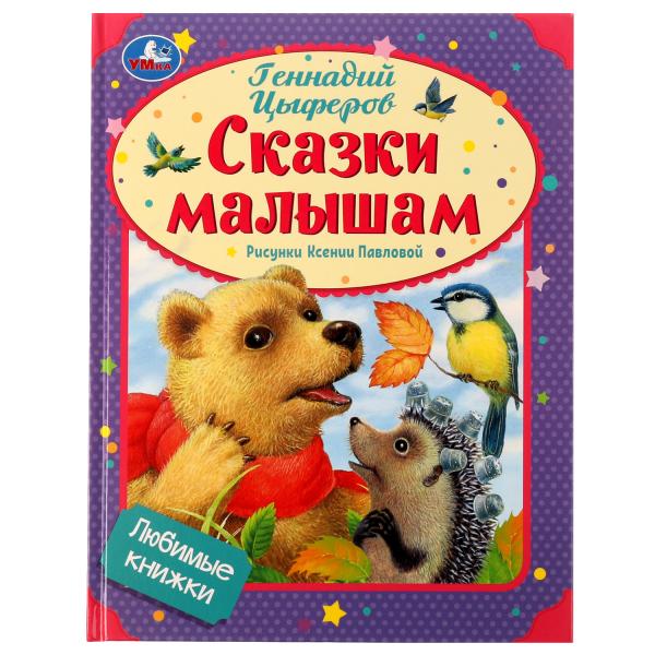 Сказки малышам. Геннадий Цыферов. Любимые книжки. 197х255мм. 7БЦ. 32 стр. Умка в кор.24шт