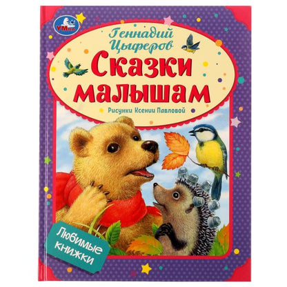 Сказки малышам. Геннадий Цыферов. Любимые книжки. 197х255мм. 7БЦ. 32 стр. Умка в кор.24шт