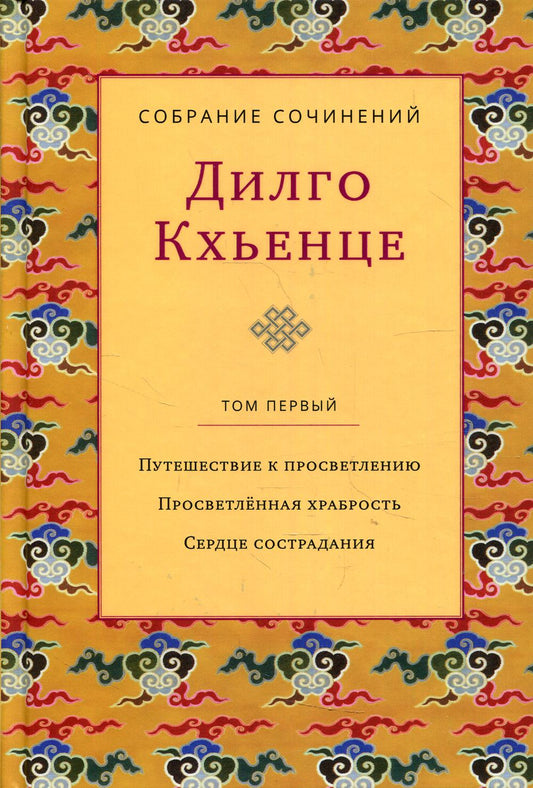 Собрание сочинений. Т. 1. Путешествие к просветлению. Просветленная храбрость. Сердце сострадания