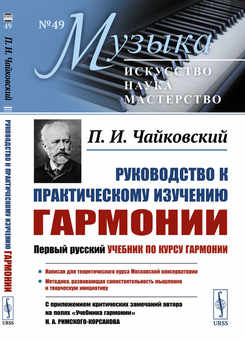 Руководство к практическому изучению гармонии