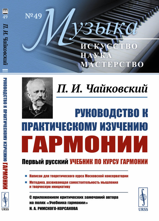 Руководство к практическому изучению гармонии
