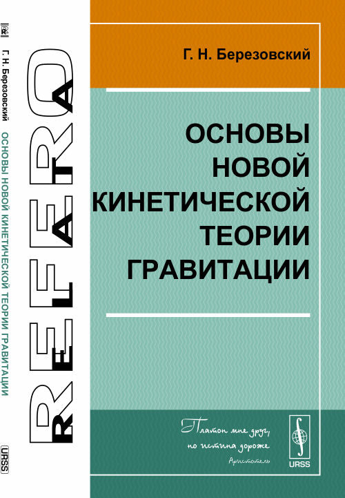 Основы Новой кинетической теории гравитации