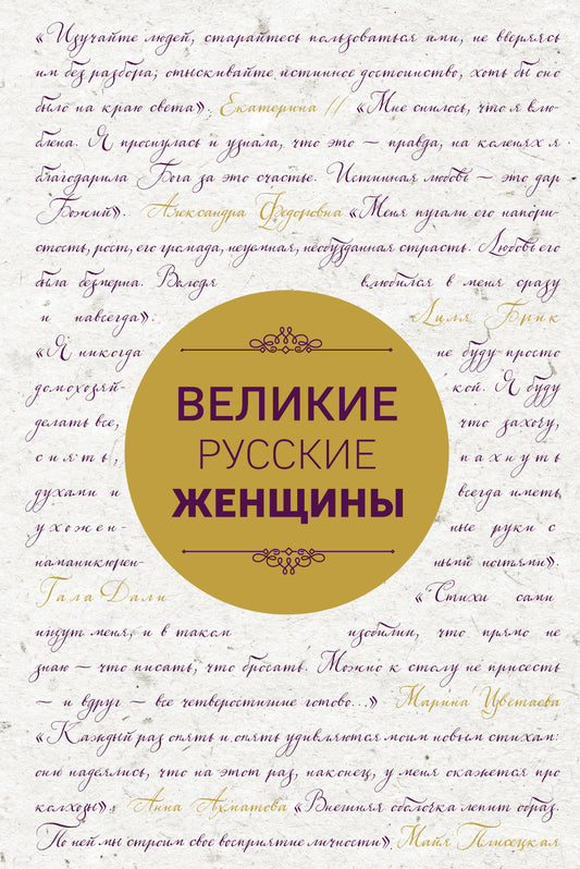 Великие русские женщины (шрифтовая)