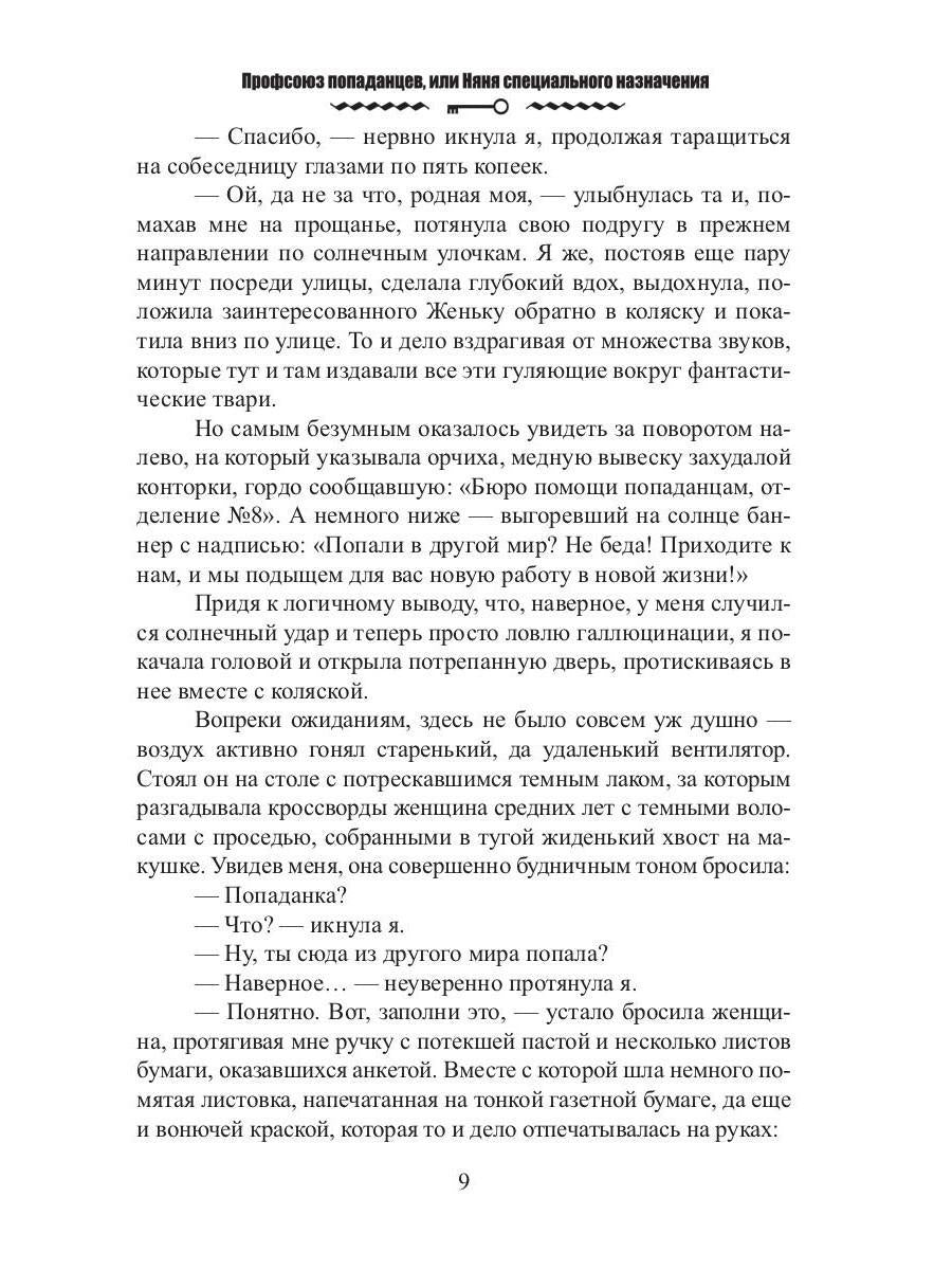 Профсоюз попаданцев, или Няня специального назначения