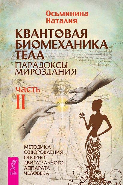 Квантовая биомеханика тела. Методика оздоровления опорно-двигательного аппарата. Часть 2 (6240)
