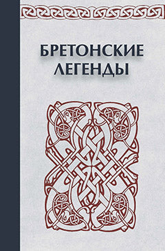 Волшебная книжечка. Кельтское наследие. Бретонские