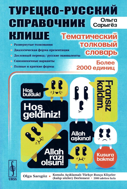 Турецко-русский справочник клише: тематический толковый словарь: Развернутые толкования, диалогическая форма презентации, дословный перевод / русские эквиваленты, синонимичные варианты, полные и краткие формы. Более 2000 единиц