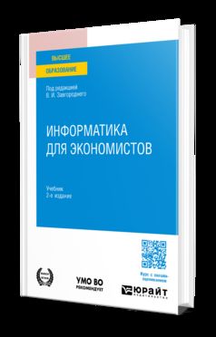 ИНФОРМАТИКА ДЛЯ ЭКОНОМИСТОВ 2-е изд. Учебник для вузов