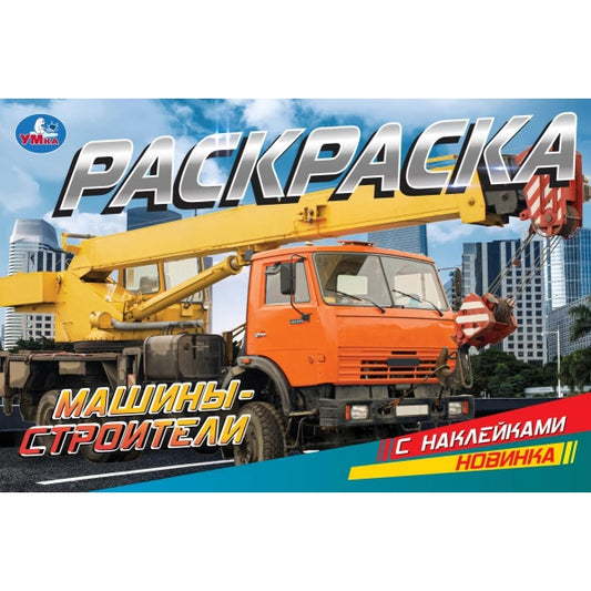 Машины-строители. Раскраска с наклейками. 210х140 mm. Скрепка. 8 pièces. Ouais. à кор.100шт