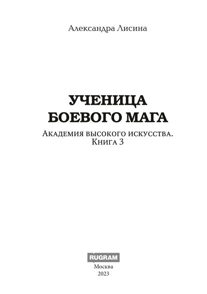 Академия высокого искусства. Кн. 3. Ученица боевого мага
