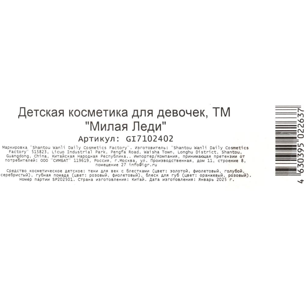 Косметика ДЛЯ ДЕВОЧЕК тени для век, помада,блеск для губ МИЛАЯ ЛЕДИ в кор.2*144шт