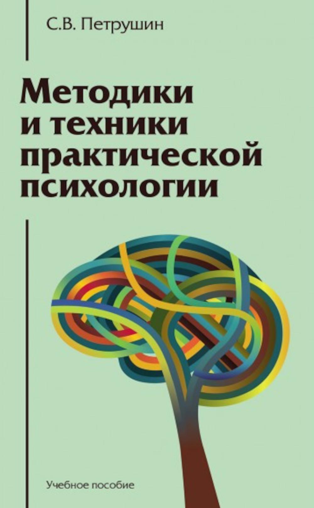 Методики и техника практической психологии: Учебное пособие.