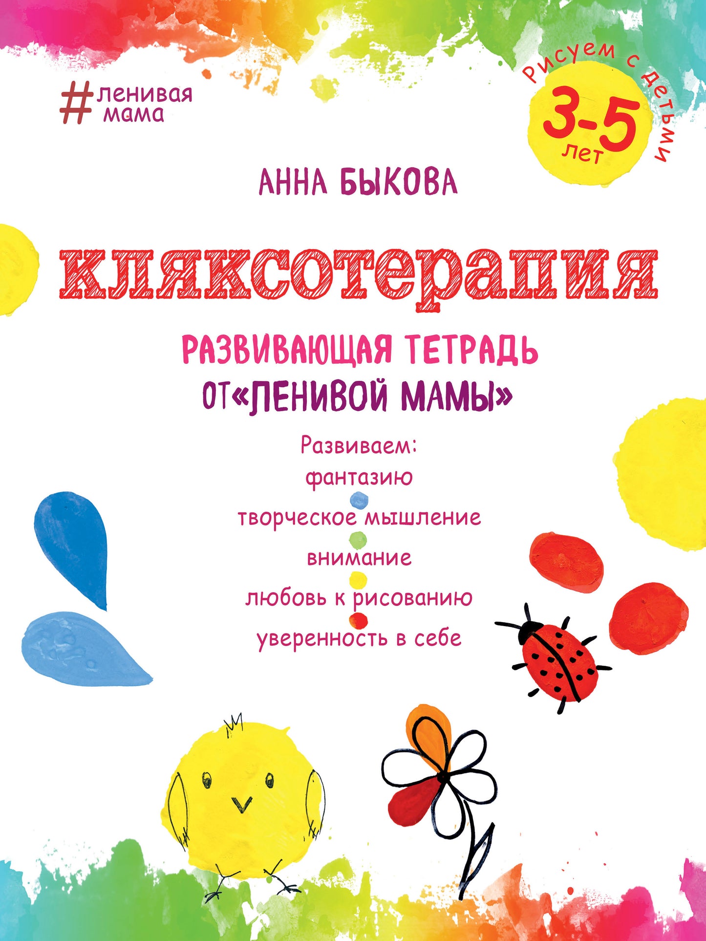Кляксотерапия. Рисуем с детьми 3-5 лет, развивающая тетрадь от "ленивой мамы"