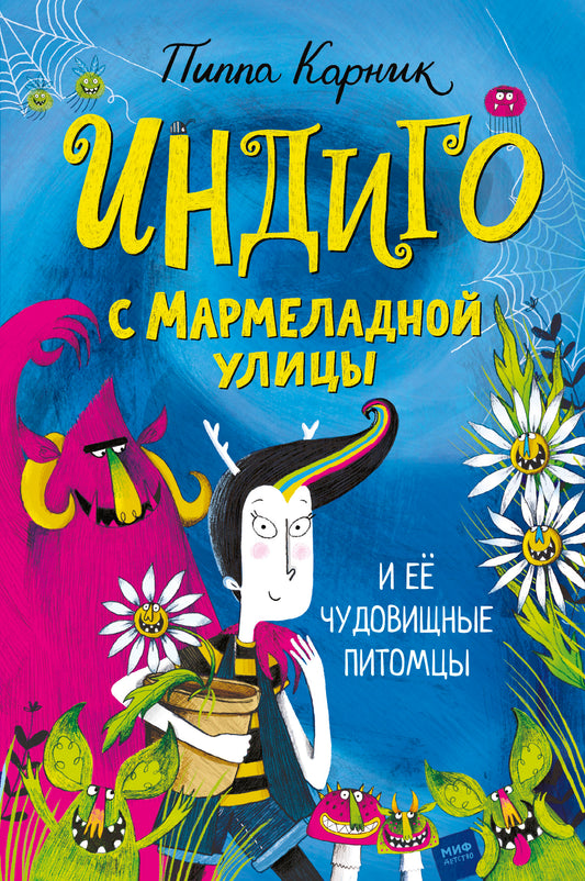Индиго с Мармеладной улицы и ее чудовищные питомцы